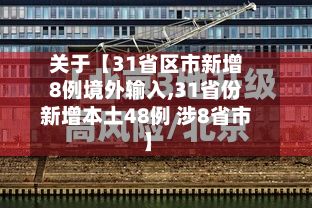 关于【31省区市新增8例境外输入,31省份新增本土48例 涉8省市】-第3张图片