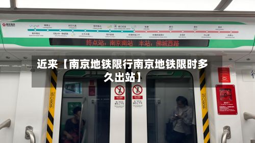 近来【南京地铁限行南京地铁限时多久出站】-第3张图片