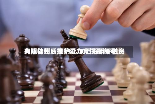 义翘神州:拉萨爱力克投资询问
有限公司质押330.00万股用于融资