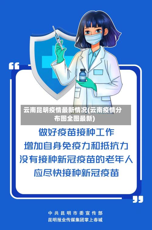 云南昆明疫情最新情况(云南疫情分布图全图最新)