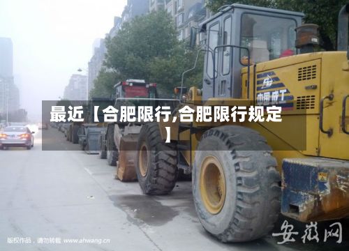 最近【合肥限行,合肥限行规定】-第2张图片