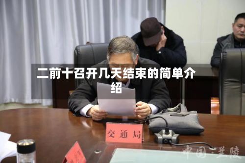 二前十召开几天结束的简单介绍
