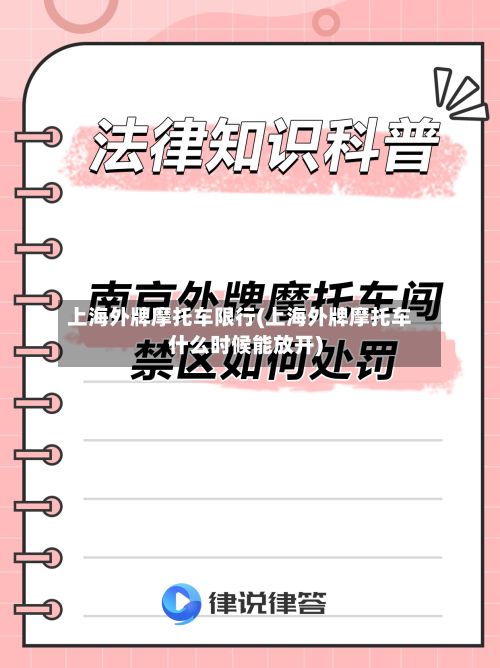 上海外牌摩托车限行(上海外牌摩托车什么时候能放开)-第2张图片