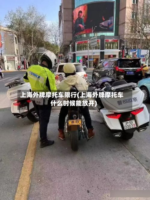 上海外牌摩托车限行(上海外牌摩托车什么时候能放开)