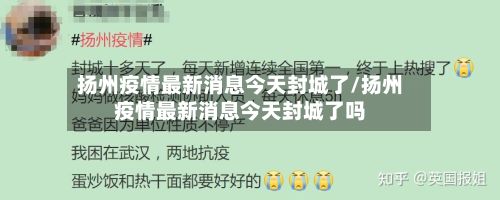 扬州疫情最新消息今天封城了/扬州疫情最新消息今天封城了吗-第2张图片