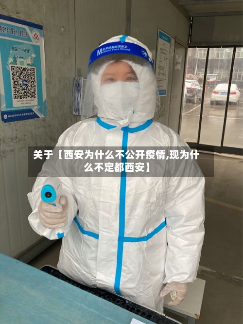 关于【西安为什么不公开疫情,现为什么不定都西安】
