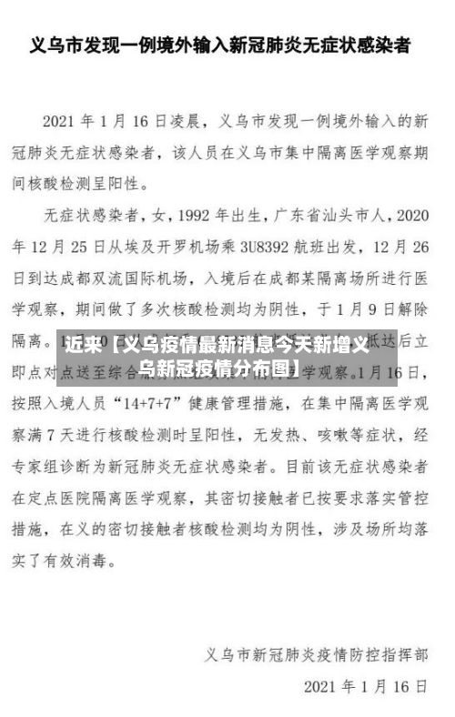 近来【义乌疫情最新消息今天新增义乌新冠疫情分布图】