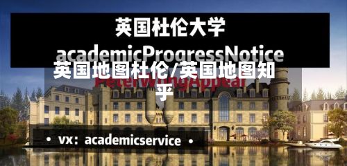 英国地图杜伦/英国地图知乎-第3张图片