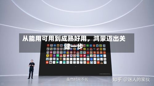 从能用可用到成熟好用，鸿蒙迈出关键一步-第2张图片