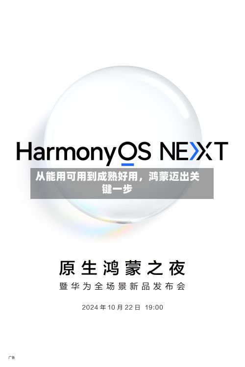 从能用可用到成熟好用,鸿蒙迈出关键一步