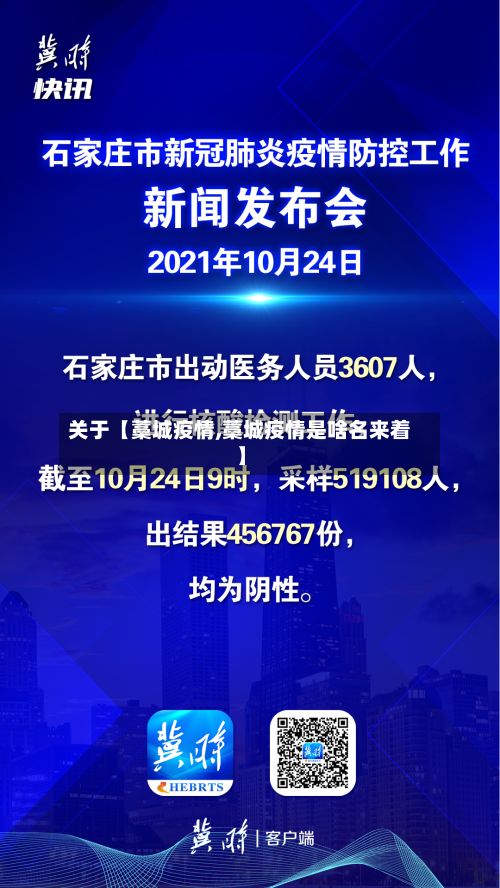 关于【藁城疫情,藁城疫情是啥名来着】