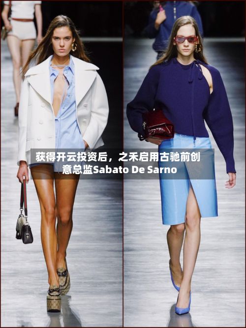 获得开云投资后,之禾启用古驰前创意总监Sabato De Sarno