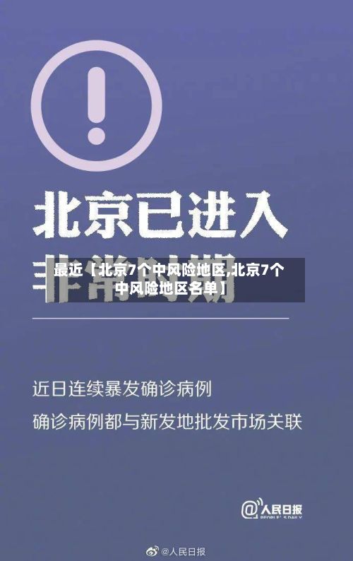 最近【北京7个中风险地区,北京7个中风险地区名单】