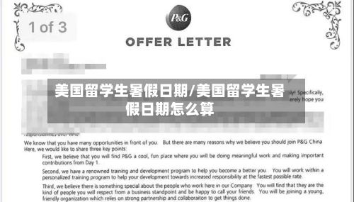 美国留学生暑假日期/美国留学生暑假日期怎么算-第3张图片