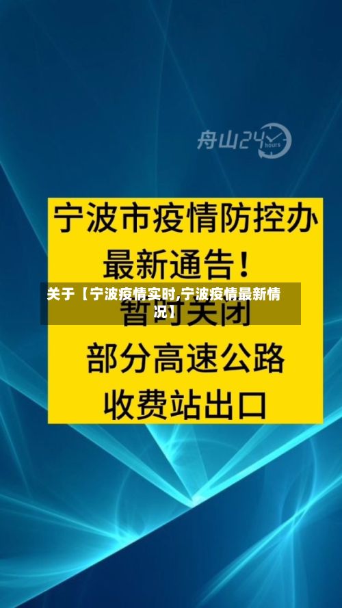 关于【宁波疫情实时,宁波疫情最新情况】