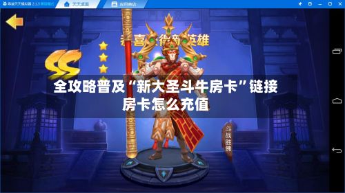 全攻略普及“新大圣斗牛房卡”链接房卡怎么充值-第3张图片