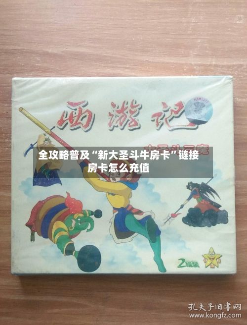 全攻略普及“新大圣斗牛房卡”链接房卡怎么充值-第2张图片