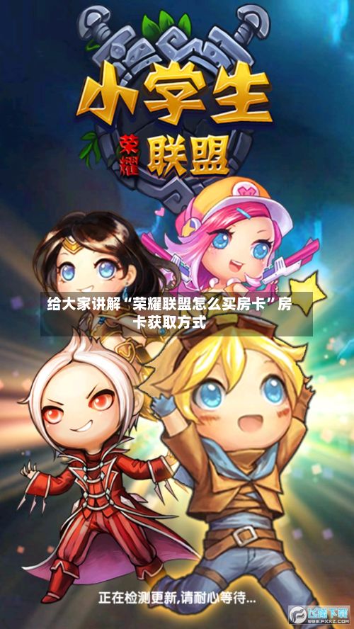 给大家讲解“荣耀联盟怎么买房卡	”房卡获取方式-第2张图片