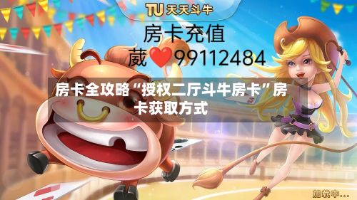 房卡全攻略“授权二厅斗牛房卡”房卡获取方式-第3张图片