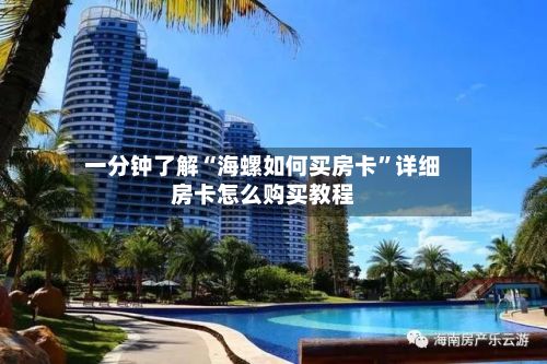 一分钟了解“海螺如何买房卡”详细房卡怎么购买教程