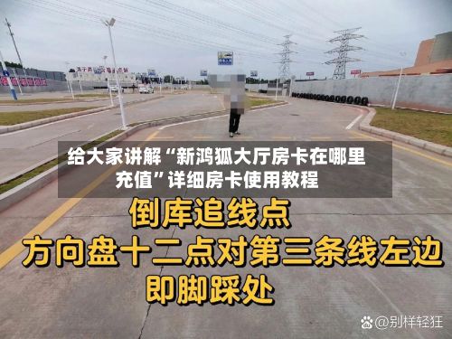 给大家讲解“新鸿狐大厅房卡在哪里充值”详细房卡使用教程-第2张图片