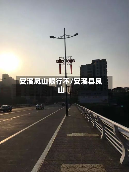 安溪凤山限行不/安溪县凤山