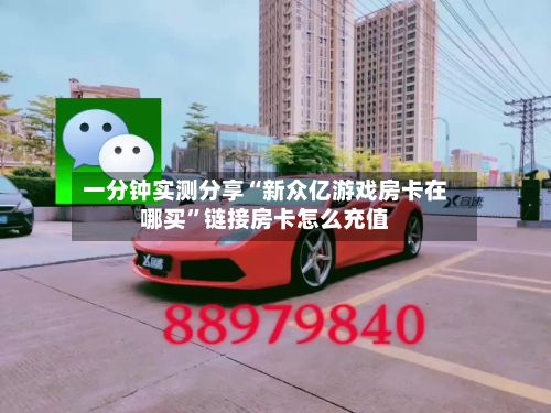 一分钟实测分享“新众亿游戏房卡在哪买”链接房卡怎么充值