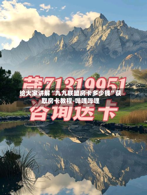 给大家讲解“九九联盟房卡多少钱”获取房卡教程-哔哩哔哩