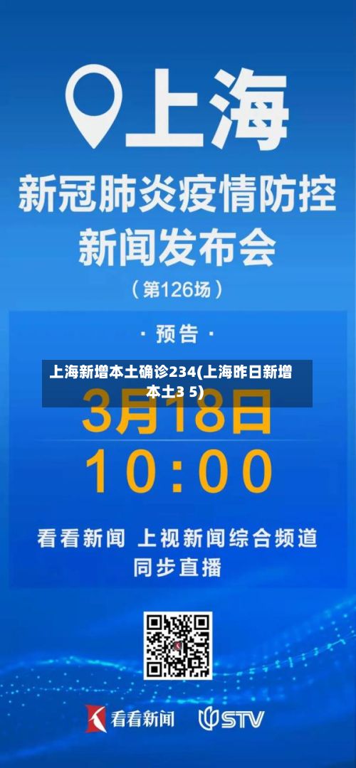 上海新增本土确诊234(上海昨日新增本土3 5)-第2张图片