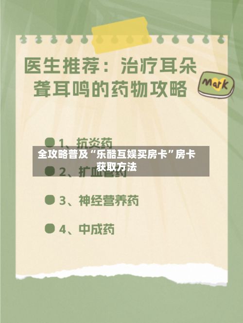 全攻略普及“乐酷互娱买房卡”房卡获取方法