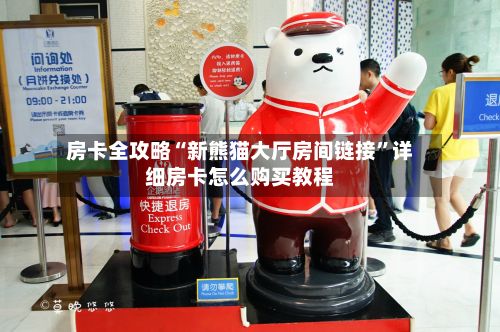 房卡全攻略“新熊猫大厅房间链接”详细房卡怎么购买教程-第2张图片