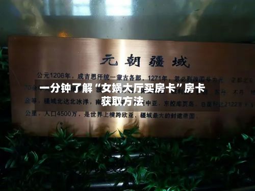 一分钟了解“女娲大厅买房卡	”房卡获取方法-第3张图片