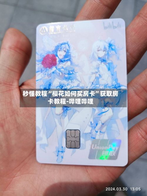 秒懂教程“樱花如何买房卡	”获取房卡教程-哔哩哔哩-第2张图片