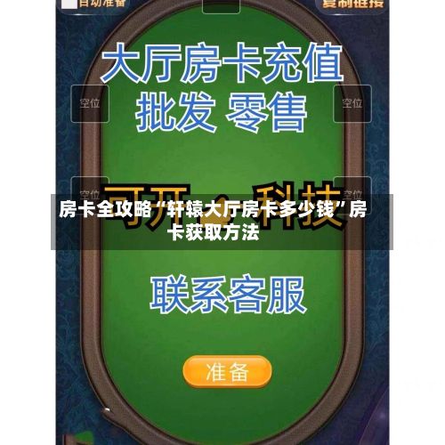 房卡全攻略“轩辕大厅房卡多少钱”房卡获取方法