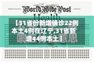 【31省份新增确诊22例本土4例在辽宁,31省新增44例本土】-第2张图片