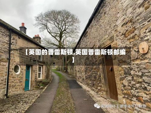 【英国的普雷斯顿,英国普雷斯顿邮编】-第2张图片