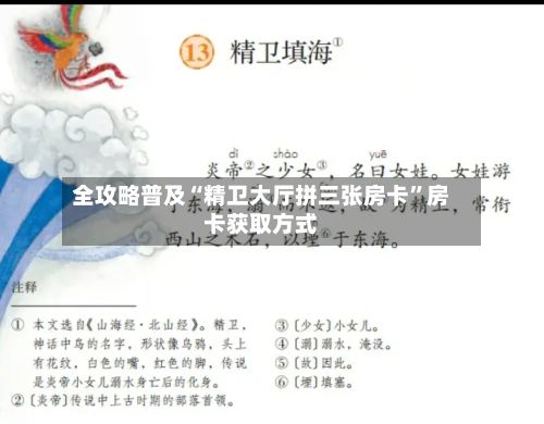 全攻略普及“精卫大厅拼三张房卡”房卡获取方式