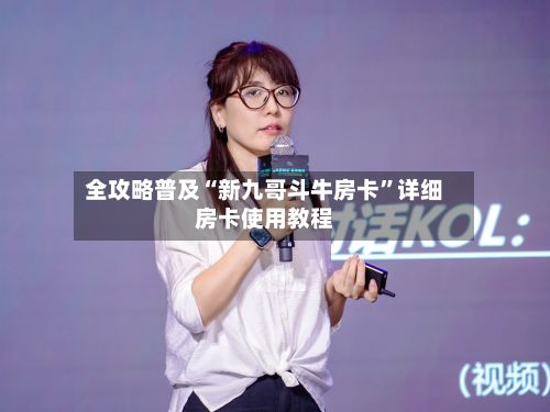 全攻略普及“新九哥斗牛房卡”详细房卡使用教程