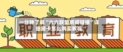 一分钟了解“六六联盟房间链接	”详细房卡怎么购买教程-第2张图片