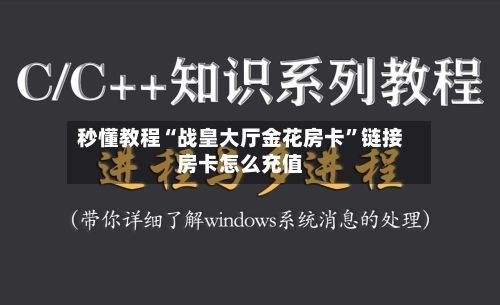 秒懂教程“战皇大厅金花房卡”链接房卡怎么充值-第2张图片