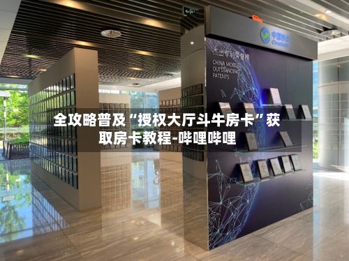 全攻略普及“授权大厅斗牛房卡”获取房卡教程-哔哩哔哩