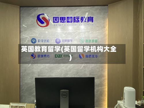 英国教育留学(英国留学机构大全)-第2张图片