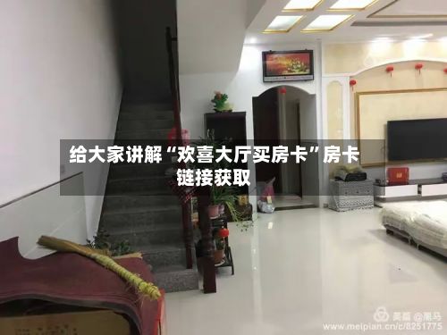 给大家讲解“欢喜大厅买房卡	”房卡链接获取-第2张图片