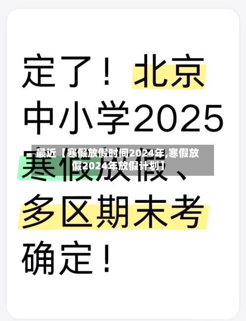 最近【寒假放假时间2024年,寒假放假2024年放假计划】