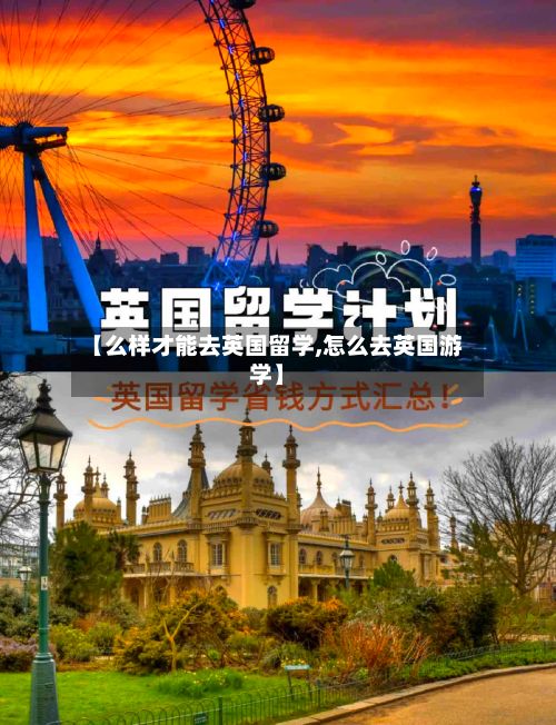 【么样才能去英国留学,怎么去英国游学】