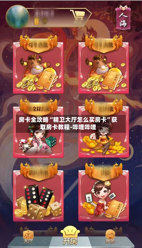 房卡全攻略“精卫大厅怎么买房卡”获取房卡教程-哔哩哔哩