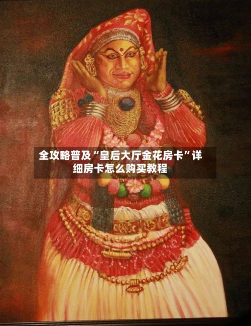 全攻略普及“皇后大厅金花房卡”详细房卡怎么购买教程-第2张图片