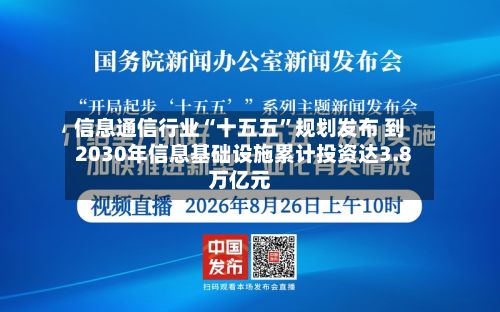 信息通信行业“十五五”规划发布 到2030年信息基础设施累计投资达3.8万亿元-第2张图片