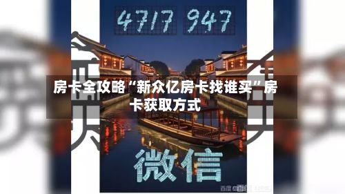 房卡全攻略“新众亿房卡找谁买”房卡获取方式-第2张图片