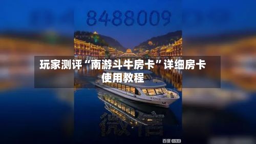 玩家测评“南游斗牛房卡”详细房卡使用教程